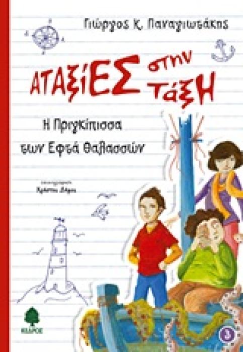ΑΤΑΞΙΕΣ ΣΤΗΝ ΤΑΞΗ 3: Η ΠΡΙΓΚΙΠΙΣΣΑ ΤΩΝ ΕΦΤΑ ΘΑΛΑΣΣΩΝ
