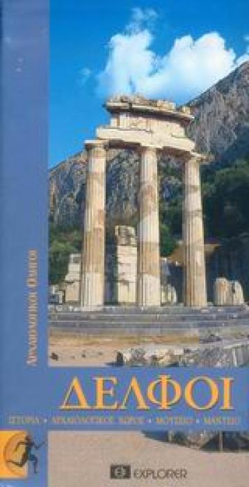 ΑΡΧΑΙΟΛΟΓΙΚΟΙ ΟΔΗΓΟΙ ΔΕΛΦΟΙ ΙΣΤΟΡΙΑ, ΑΡΧΑΙΟΛΟΓΙΚΟΣ ΧΩΡΟΣ, ΜΟΥΣΕΙΟ, ΜΑΝΤΕΙΟ