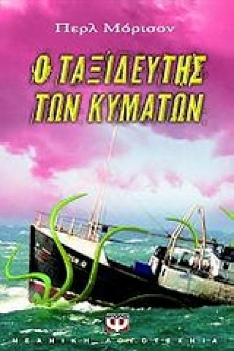 Ο ΤΑΞΙΔΕΥΤΗΣ ΤΩΝ ΚΥΜΑΤΩΝ