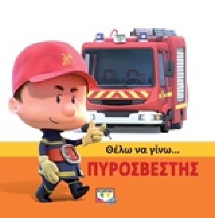 ΘΕΛΩ ΝΑ ΓΙΝΩ... ΠΥΡΟΣΒΕΣΤΗΣ