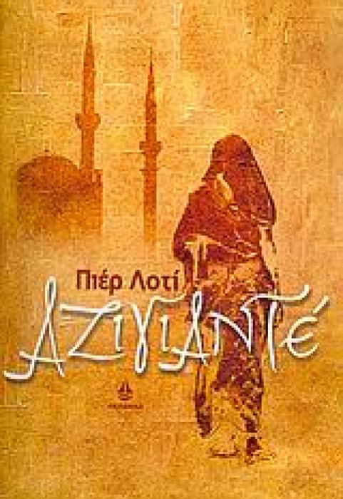 ΙΣΤΑΝΜΠΟΥΛ ΠΟΛΗ ΚΑΙ ΑΝΑΜΝΗΣΕΙΣ