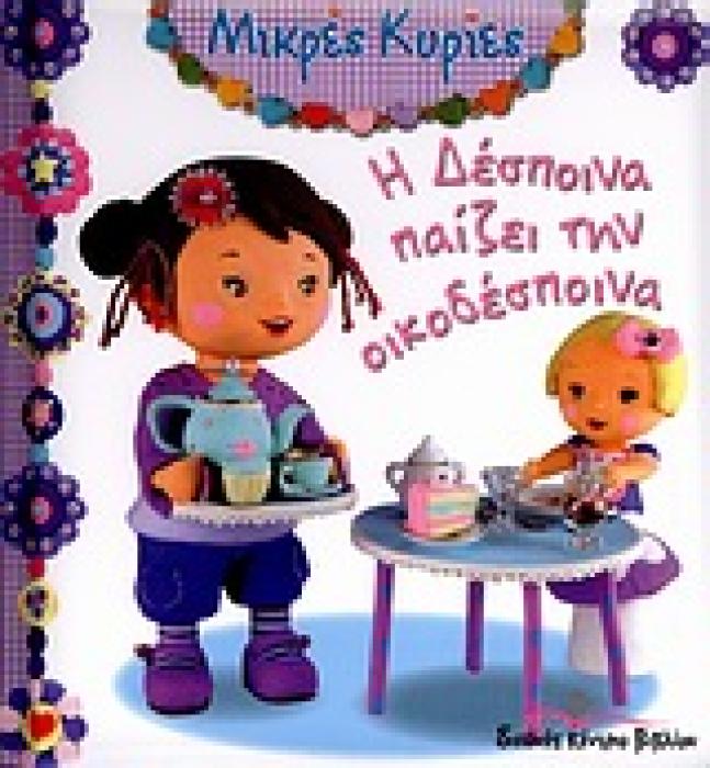 ΜΙΚΡΕΣ ΚΥΡΙΕΣ Η ΔΕΣΠΟΙΝΑ ΠΑΙΖΕΙ ΤΗΝ ΟΙΚΟΔΕΣΠΟΙΝΑ