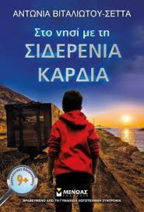 ΣΤΟ ΝΗΣΙ ΜΕ ΤΗ ΣΙΔΕΡΕΝΙΑ ΚΑΡΔΙΑ