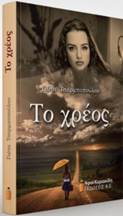 ΤΟ ΧΡΕΟΣ