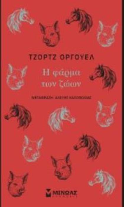 Η ΦΑΡΜΑ ΤΩΝ ΖΩΩΝ