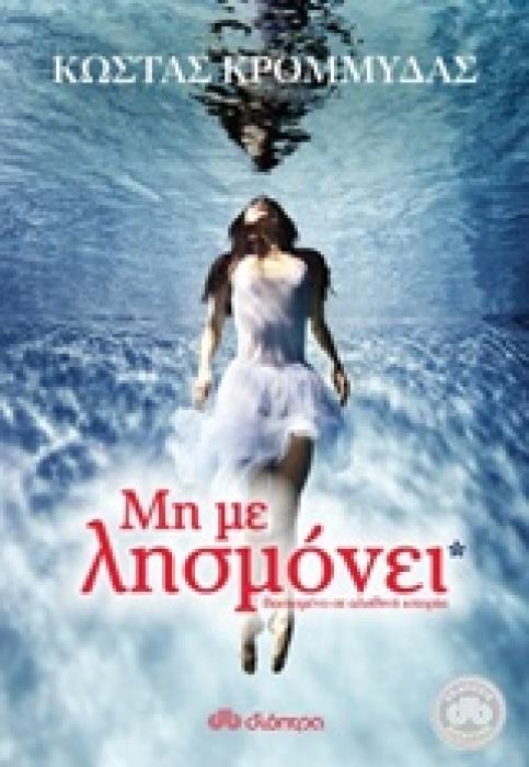 ΜΗ ΜΕ ΛΗΣΜΟΝΕΙ