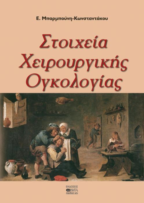 ΣΤΟΙΧΕΙΑ ΧΕΙΡΟΥΡΓΙΚΗΣ ΟΓΚΟΛΟΓΙΑΣ