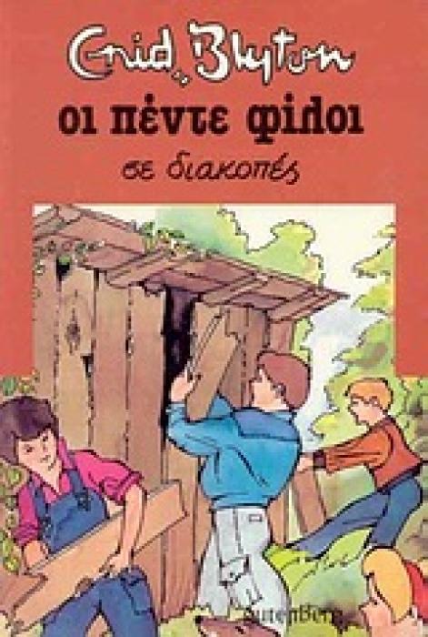 ΟΙ ΠΕΝΤΕ ΦΙΛΟΙ 10: ΣΕ ΔΙΑΚΟΠΕΣ 2Η ΕΚΔΟΣΗ