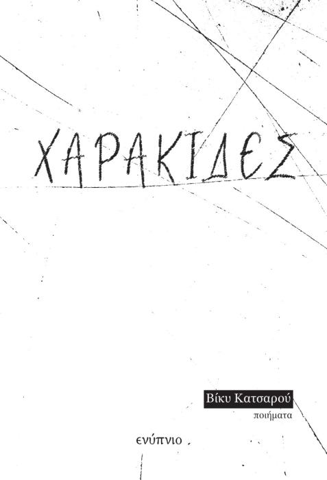 ΧΑΡΑΚΙΔΕΣ