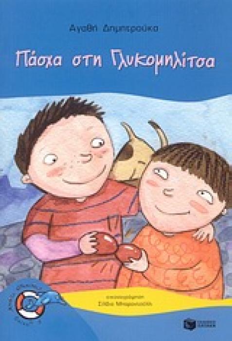 ΔΕΛΦΙΝΑΚΙΑ 15:ΠΑΣΧΑ ΣΤΗ ΓΛΥΚΟΜΗΛΙΤΣΑ