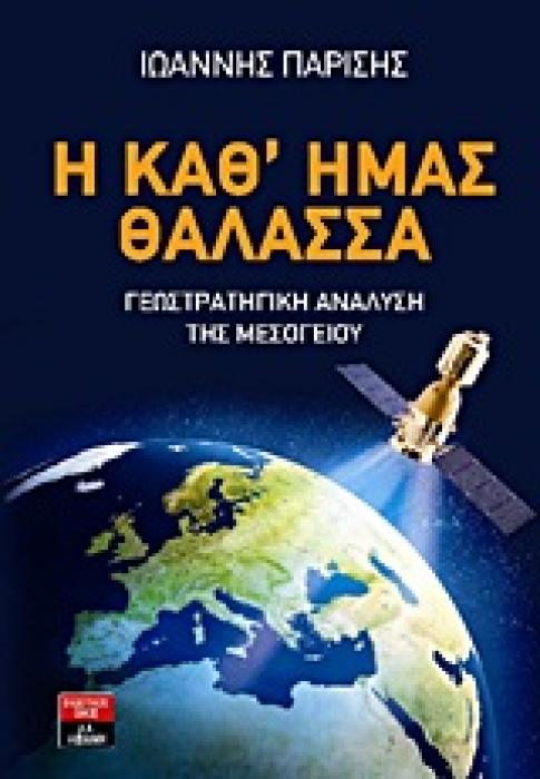 ΠΟΛΙΤΙΚΗ Η ΚΑΘ ΗΜΑΣ ΘΑΛΑΣΣΑ ΓΕΩΣΤΡΑΤΗΓΙΚΗ ΑΝΑΛΥΣΗ ΤΗΣ ΜΕΣΟΓΕΙΟΥ