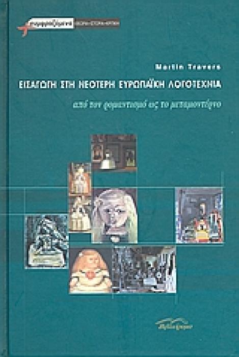ΕΙΣΑΓΩΓΗ ΣΤΗ ΝΕΟΤΕΡΗ ΕΥΡΩΠΑΙΚΗ ΛΟΓΟΤΕΧΝΙΑ ΑΠΟ ΤΟΝ ΡΟΜΑΝΤΙΣΜΟ ΩΣ ΤΟ ΜΕΤΑΜΟΝΤΕΡΝΟ