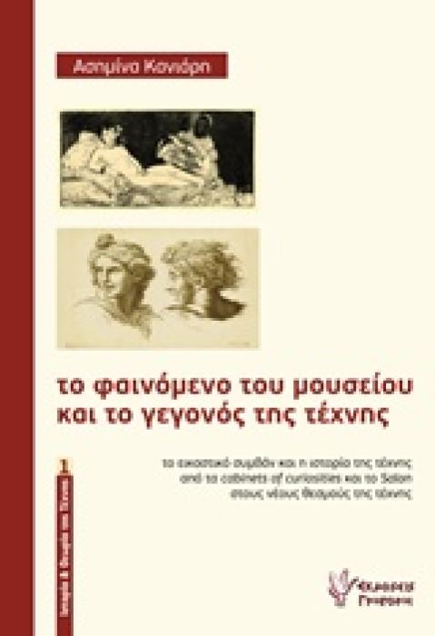 ΤΟ ΦΑΙΝΟΜΕΝΟ ΤΟΥ ΜΟΥΣΕΙΟΥ ΚΑΙ ΤΟ ΓΕΓΟΝΟΣ ΤΗΣ ΤΕΧΝΗΣ ΙΣΤΟΡΙΑ ΚΑΙ ΘΕΩΡΙΑ ΤΗΣ ΤΕΧΝΗΣ