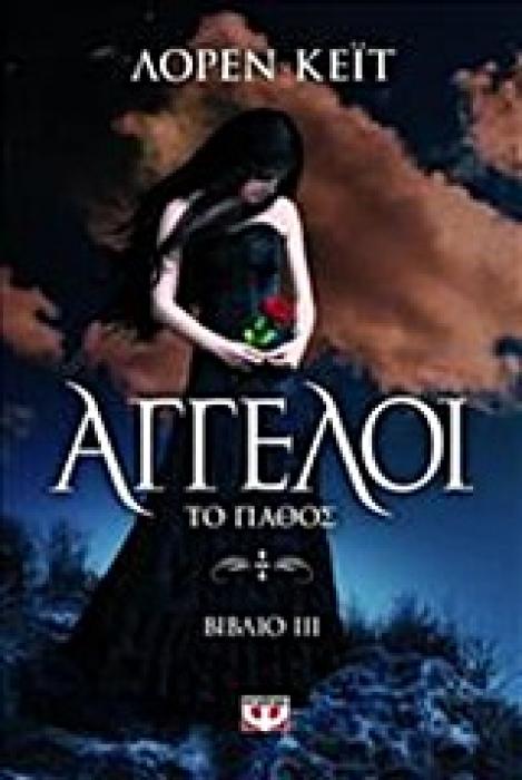 ΑΓΓΕΛΟΙ 3 ΤΟ ΠΑΘΟΣ