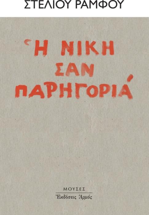 Η ΝΙΚΗ ΣΑΝ ΠΑΡΗΓΟΡΙΑ