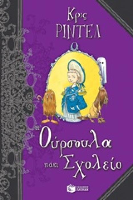 Η ΟΥΡΣΟΥΛΑ ΠΑΕΙ ΣΧΟΛΕΙΟ