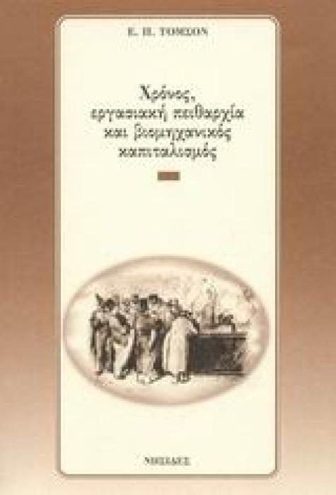 ΧΡΟΝΟΣ, ΕΡΓΑΣΙΑΚΗ ΠΕΙΘΑΡΧΙΑ ΚΑΙ ΒΙΟΜΗΧΑΝΙΚΟΣ ΚΑΠΙΤΑΛΙΣΜΟΣ