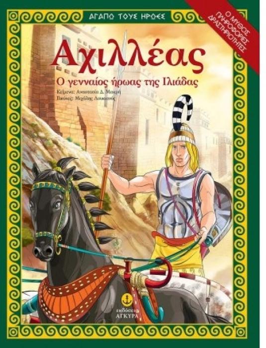 ΑΧΙΛΛΕΑΣ - Ο ΓΕΝΝΑΙΟΣ ΗΡΩΑΣ ΤΗΣ ΙΛΙΑΔΑΣ (ΣΕΙΡΑ: ΑΓΑΠΩ ΤΟΥΣ ΗΡΩΕΣ)