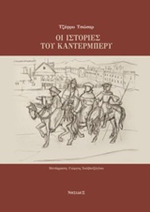 ΟΙ ΙΣΤΟΡΙΕΣ ΤΟΥ ΚΑΝΤΕΡΜΠΕΡΥ