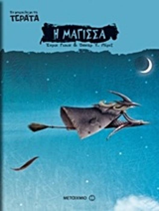 ΤΟ ΜΠΑΟΥΛΟ ΜΕ ΤΑ ΤΕΡΑΤΑ ΤΟ ΜΠΑΟΥΛΟ ΜΕ ΤΑ ΤΕΡΑΤΑ: Η ΜΑΓΙΣΣΑ