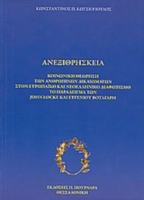 ΑΝΕΞΙΘΡΗΣΚΕΙΑ ΚΟΙΝΩΝΙΚΗ ΘΕΩΡΗΣΗ ΤΩΝ ΑΝΘΡΩΠΙΝΩΝ ΔΙΚΑΙΩΜΑΤΩΝ ΣΤΟΝ ΕΥΡΩΠΑΪΚΟ ΚΑΙ ΝΕΟΕΛΛΗΝΙΚΟ ΔΙΑΦΩΤΙΣΜΟ: ΤΟ ΠΑΡΑΔΕΙΓΜΑ ΤΩΝ JOHN LOCKE ΚΑΙ ΕΥΓΕΝΙΟΥ ΒΟΥΛΓ