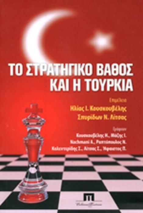 ΤΟ ΣΤΡΑΤΗΓΙΚΟ ΒΑΘΟΣ ΚΑΙ Η ΤΟΥΡΚΙΑ
