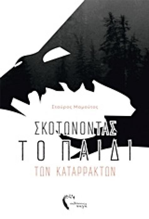 ΣΚΟΤΩΝΟΝΤΑΣ ΤΟ ΠΑΙΔΙ ΤΩΝ ΚΑΤΑΡΡΑΚΤΩΝ