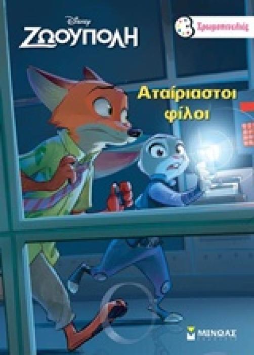 ΧΡΩΜΟΠΙΝΕΛΙΕΣ ΖΩΟΥΠΟΛΗ ΑΤΑΙΡΙΑΣΤΟΙ ΦΙΛΟΙ