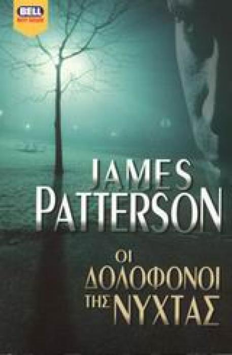 ΟΙ ΔΟΛΟΦΟΝΟΙ ΤΗΣ ΝΥΧΤΑΣ BELL BEST SELLER
