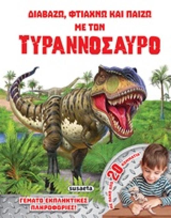 ΤΥΡΑΝΝΟΣΑΥΡΟΣ ΓΕΜΑΤΟ ΕΚΠΛΗΚΤΙΚΕΣ ΠΛΗΡΟΦΟΡΙΕΣ ΔΙΑΒΑΖΩ, ΦΤΙΑΧΝΩ ΚΑΙ ΠΑΙΖΩ