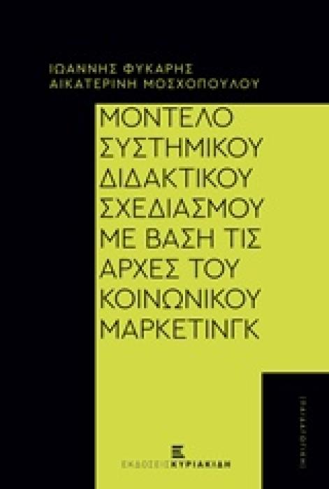 ΜΟΝΤΕΛΟ ΣΥΣΤΗΜΙΚΟΥ ΔΙΔΑΚΤΙΚΟΥ ΣΧΕΔΙΑΣΜΟΥ ΜΕ ΒΑΣΗ ΤΙΣ ΑΡΧΕΣ ΤΟΥ ΚΟΙΝΩΝΙΚΟΥ ΜΑΡΚΕΤΙΝΓΚ