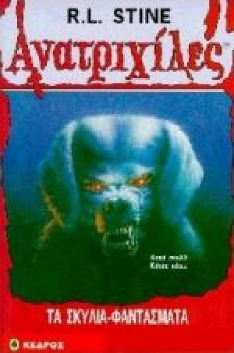 ΑΝΑΤΡΙΧΙΛΕΣ 32: ΤΑ ΣΚΥΛΙΑ ΦΑΝΤΑΣΜΑΤΑ