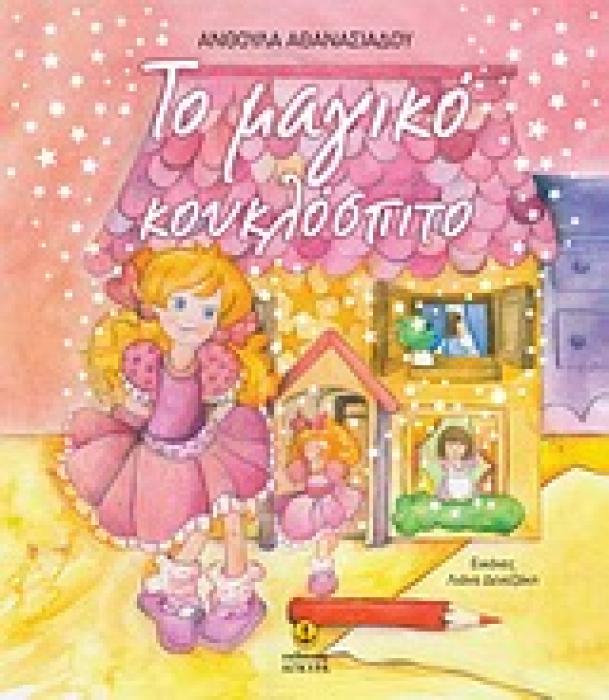 ΤΟ ΜΑΓΙΚΟ ΚΟΥΚΛΟΣΠΙΤΟ