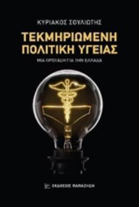 ΤΕΚΜΗΡΙΩΜΕΝΗ ΠΟΛΙΤΙΚΗ ΥΓΕΙΑΣ ΜΙΑ ΠΡΟΤΑΣΗ ΓΙΑ ΤΗΝ ΕΛΛΑΔΑ