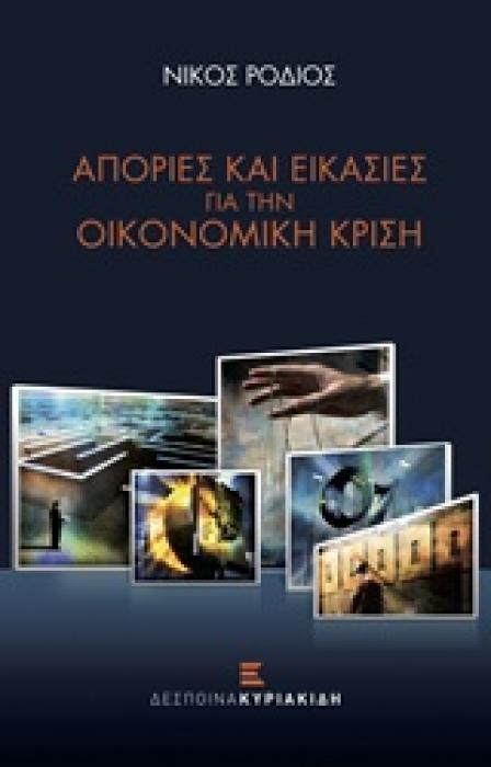 ΑΠΟΡΙΕΣ ΚΑΙ ΕΙΚΑΣΙΕΣ ΓΙΑ ΤΗΝ ΟΙΚΟΝΟΜΙΚΗ ΚΡΙΣΗ