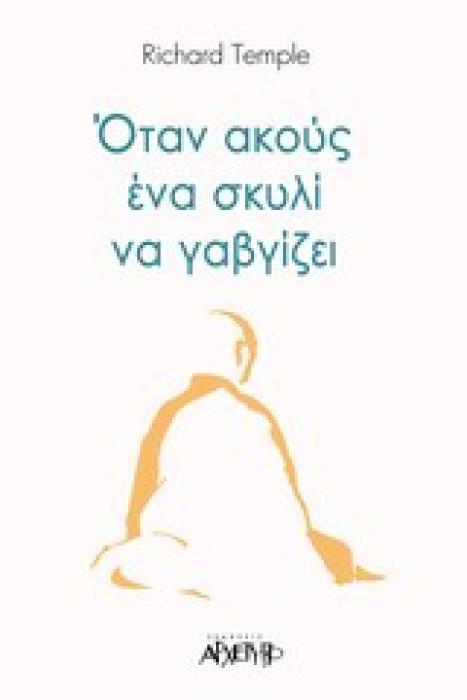 ΟΤΑΝ ΑΚΟΥΣ ΕΝΑ ΣΚΥΛΙ ΝΑ ΓΑΒΓΙΖΕΙ Η ΤΕΧΝΗ ΤΟΥ ΔΙΑΛΟΓΙΣΜΟΥ