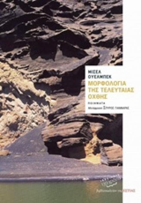 ΜΟΡΦΟΛΟΓΙΑ ΤΗΣ ΤΕΛΕΥΤΑΙΑΣ ΟΧΘΗΣ ΠΟΙΗΜΑΤΑ