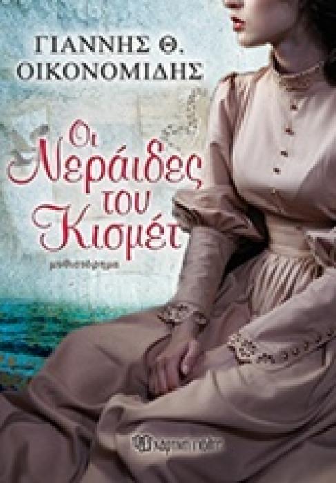 ΟΙ ΝΕΡΑΙΔΕΣ ΤΟΥ ΚΙΣΜΕΤ ΜΥΘΙΣΤΟΡΗΜΑ
