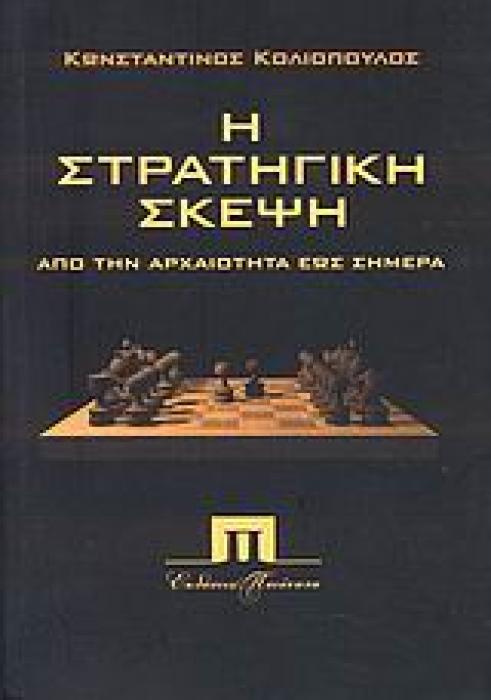 Η ΣΤΡΑΤΗΓΙΚΗ ΣΚΕΨΗ ΑΠΟ ΤΗΝ ΑΡΧΑΙΟΤΗΤΑ ΕΩΣ ΣΗΜΕΡΑ ΒΙΒΛΙΟΘΗΚΗ ΜΕΛΕΤΩΝ ΔΙΠΛΩΜΑΤΙΑΣ, ΣΤΡΑΤΗΓΙΚΗΣ ΚΑΙ ΙΣΤΟΡΙΑΣ