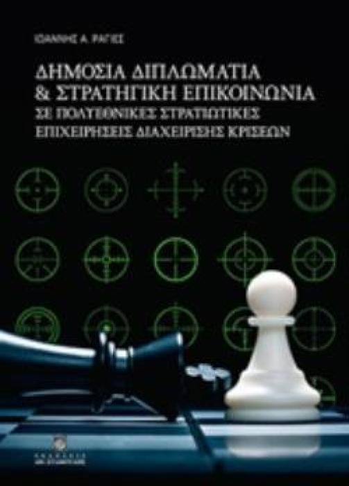 ΔΗΜΟΣΙΑ ΔΙΠΛΩΜΑΤΙΑ ΚΑΙ ΣΤΡΑΤΗΓΙΚΗ ΕΠΙΚΟΙΝΩΝΙΑ ΣΕ ΠΟΛΥΕΘΝΙΚΕΣ ΣΤΡΑΤΙΩΤΙΚΕΣ ΕΠΙΧΕΙΡΗΣΕΙΣ ΔΙΑΧΕΙΡΙΣΗΣ ΚΡΙΣΕΩΝ