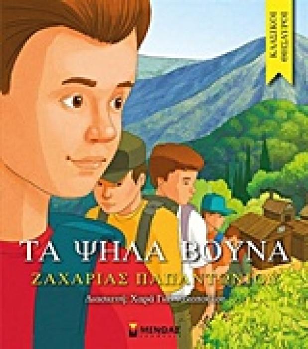 ΚΛΑΣΙΚΟΙ ΘΗΣΑΥΡΟΙ ΤΑ ΨΗΛΑ ΒΟΥΝΑ