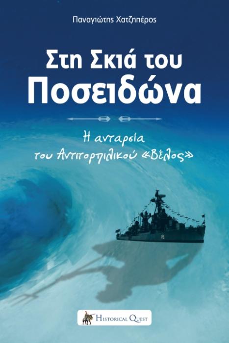 ΣΤΗ ΣΚΙΑ ΤΟΥ ΠΟΣΕΙΔΩΝΑ Η ΑΝΤΑΡΣΙΑ ΤΟΥ ΑΝΤΙΤΟΡΠΙΛΙΚΟΥ  ΒΕΛΟΣ  (ΜΑΡΤΥΡΙΕΣ)