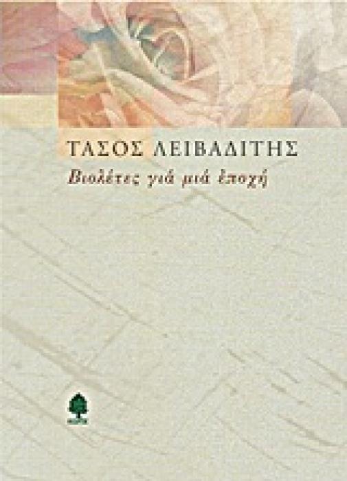 ΒΙΟΛΕΤΕΣ ΓΙΑ ΜΙΑ ΕΠΟΧΗ