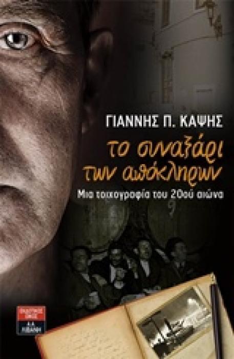 ΤΟ ΣΥΝΑΞΑΡΙ ΤΩΝ ΑΠΟΚΛΗΡΩΝ ΜΙΑ ΤΟΙΧΟΓΡΑΦΙΑ ΤΟΥ 20ΟΥ ΑΙΩΝΑ