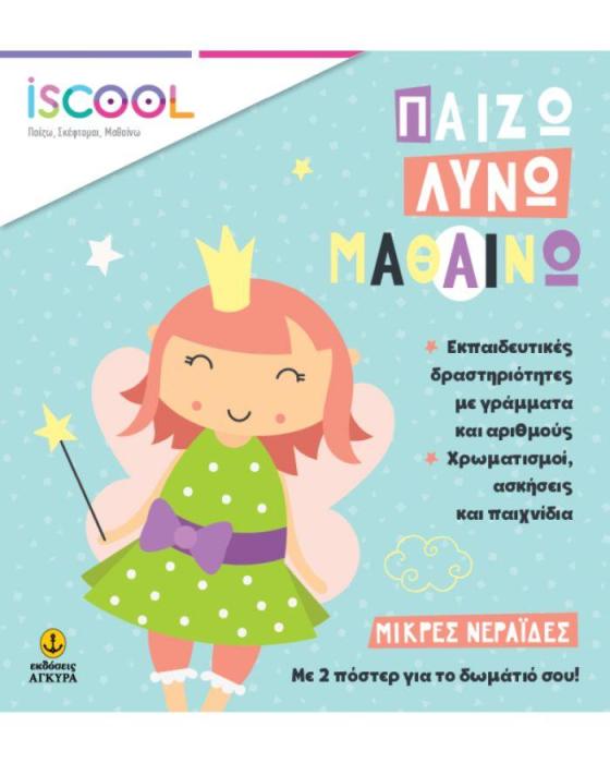 ISCOOL ΜΙΚΡΕΣ ΝΕΡΑΙΔΕΣ: ΠΑΙΖΩ ΛΥΝΩ ΜΑΘΑΙΝΩ