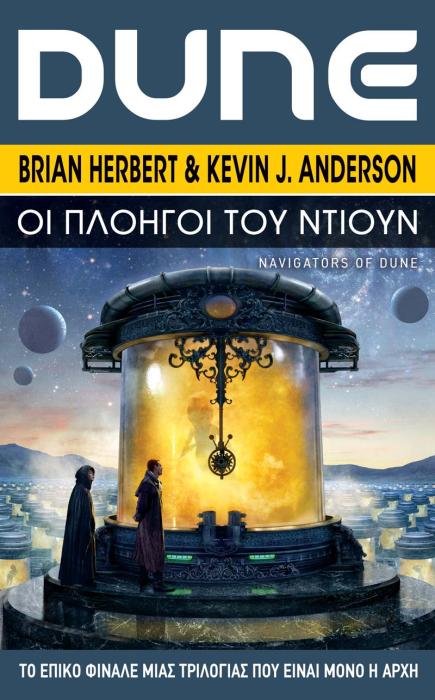 DUNE ΟΙ ΠΛOΗΓΟΙ ΤΟΥ ΝΤΙΟΥΝ