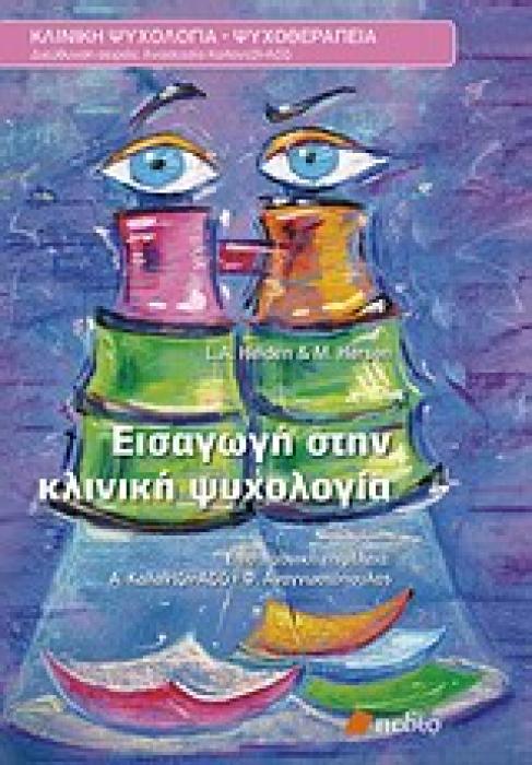 ΚΛΙΝΙΚΗ ΨΥΧΟΛΟΓΙΑ - ΨΥΧΟΘΕΡΑΠΕΙΑ ΕΙΣΑΓΩΓΗ ΣΤΗΝ ΚΛΙΝΙΚΗ ΨΥΧΟΛΟΓΙΑ