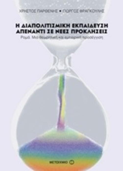 Η ΔΙΑΠΟΛΙΤΙΣΜΙΚΗ ΕΚΠΑΙΔΕΥΣΗ ΑΠΕΝΑΝΤΙ ΣΕ ΝΕΕΣ ΠΡΟΚΛΗΣΕΙΣ