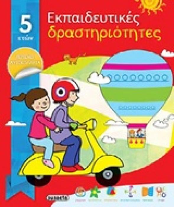 ΕΚΠΑΙΔΕΥΤΙΚΕΣ ΔΡΑΣΤΗΡΙΟΤΗΤΕΣ 5 ΕΤΩΝ ΚΟΚΚΙΝΟ