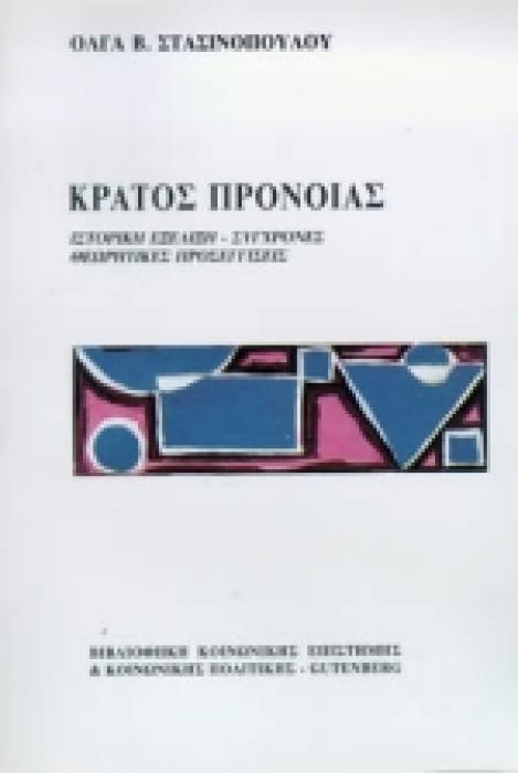 ΚΡΑΤΟΣ ΠΡΟΝΟΙΑΣ ΙΣΤΟΡΙΚΗ ΕΞΕΛΙΞΗ, ΣΥΓΧΡΟΝΕΣ ΘΕΩΡΗΤΙΚΕΣ ΠΡΟΣΕΓΓΙΣΕΙΣ ΒΙΒΛΙΟΘΗΚΗ ΚΟΙΝΩΝΙΚΗΣ ΕΠΙΣΤΗΜΗΣ ΚΑΙ ΚΟΙΝΩΝΙΚΗΣ ΠΟΛΙΤΙΚΗΣ 4Η ΕΚΔΟΣΗ